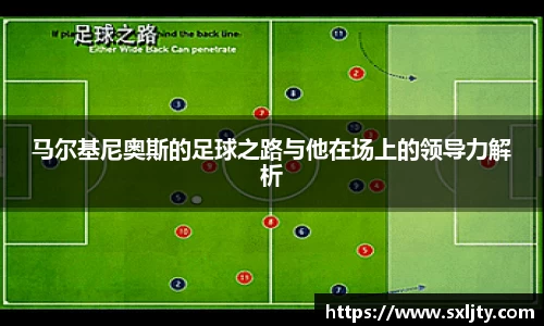 马尔基尼奥斯的足球之路与他在场上的领导力解析