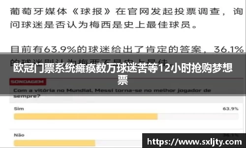 欧冠门票系统瘫痪数万球迷苦等12小时抢购梦想票