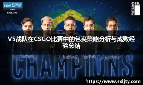 V5战队在CSGO比赛中的包夹策略分析与成败经验总结
