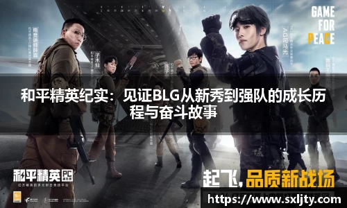 和平精英纪实：见证BLG从新秀到强队的成长历程与奋斗故事