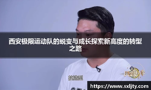 西安极限运动队的蜕变与成长探索新高度的转型之路
