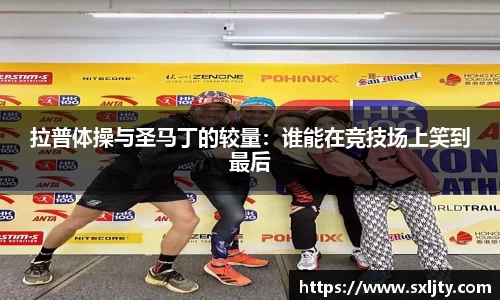 拉普体操与圣马丁的较量：谁能在竞技场上笑到最后