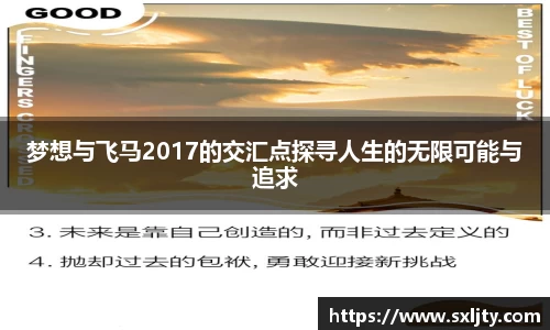 梦想与飞马2017的交汇点探寻人生的无限可能与追求